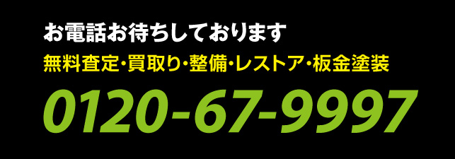 フリーダイヤル0120-67-9997